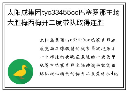 太阳成集团tyc33455cc巴塞罗那主场大胜梅西梅开二度带队取得连胜