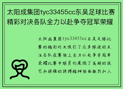 太阳成集团tyc33455cc东吴足球比赛精彩对决各队全力以赴争夺冠军荣耀
