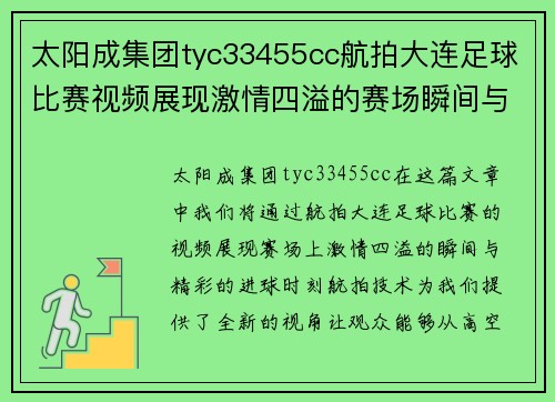 太阳成集团tyc33455cc航拍大连足球比赛视频展现激情四溢的赛场瞬间与精彩进球时刻