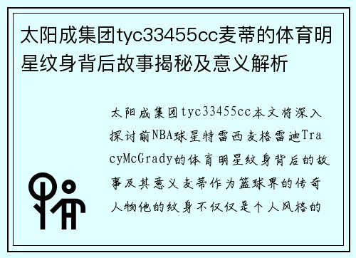 太阳成集团tyc33455cc麦蒂的体育明星纹身背后故事揭秘及意义解析