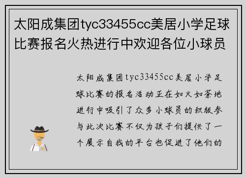 太阳成集团tyc33455cc美居小学足球比赛报名火热进行中欢迎各位小球员踊跃参与