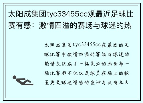 太阳成集团tyc33455cc观最近足球比赛有感：激情四溢的赛场与球迷的热情交织成美好回忆
