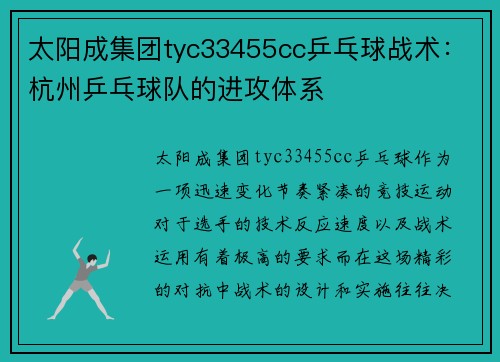 太阳成集团tyc33455cc乒乓球战术：杭州乒乓球队的进攻体系