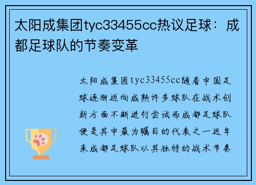 太阳成集团tyc33455cc热议足球：成都足球队的节奏变革