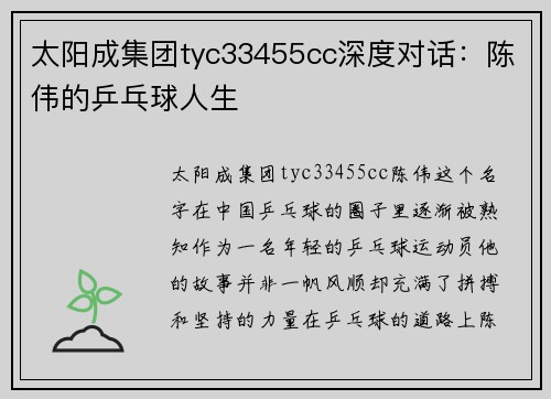 太阳成集团tyc33455cc深度对话：陈伟的乒乓球人生