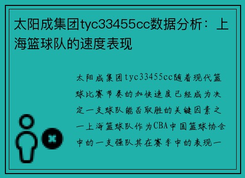 太阳成集团tyc33455cc数据分析：上海篮球队的速度表现