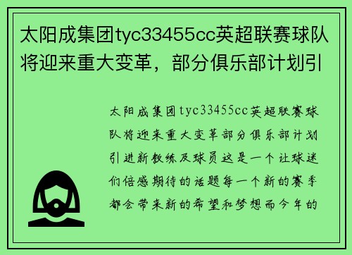 太阳成集团tyc33455cc英超联赛球队将迎来重大变革，部分俱乐部计划引进新教练及球员