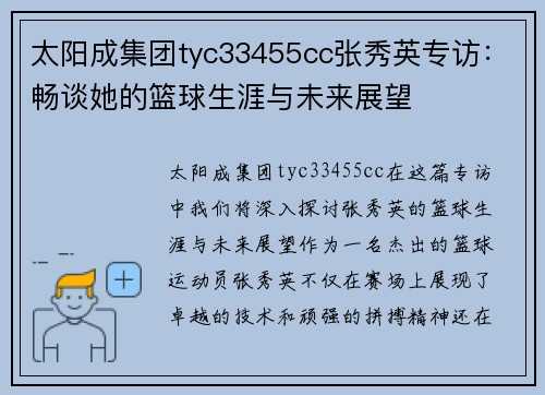太阳成集团tyc33455cc张秀英专访：畅谈她的篮球生涯与未来展望
