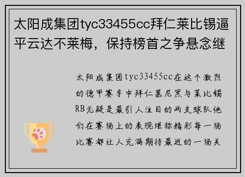 太阳成集团tyc33455cc拜仁莱比锡逼平云达不莱梅，保持榜首之争悬念继续！