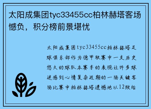 太阳成集团tyc33455cc柏林赫塔客场憾负，积分榜前景堪忧