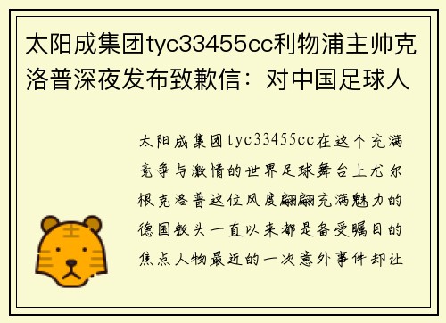 太阳成集团tyc33455cc利物浦主帅克洛普深夜发布致歉信：对中国足球人士深表诚意