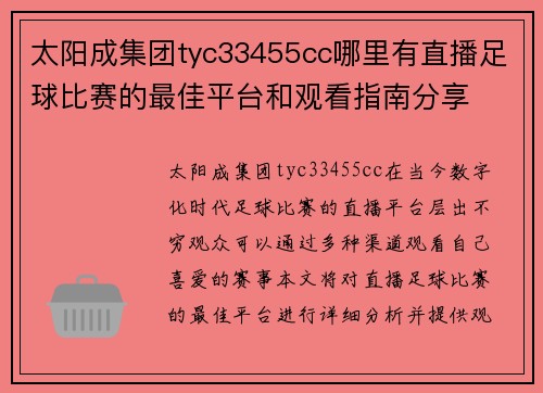 太阳成集团tyc33455cc哪里有直播足球比赛的最佳平台和观看指南分享