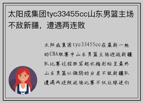 太阳成集团tyc33455cc山东男篮主场不敌新疆，遭遇两连败