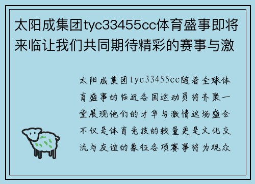 太阳成集团tyc33455cc体育盛事即将来临让我们共同期待精彩的赛事与激情的对决