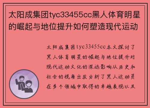太阳成集团tyc33455cc黑人体育明星的崛起与地位提升如何塑造现代运动文化