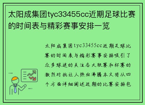 太阳成集团tyc33455cc近期足球比赛的时间表与精彩赛事安排一览