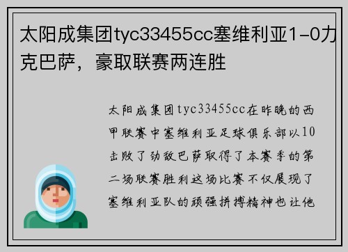 太阳成集团tyc33455cc塞维利亚1-0力克巴萨，豪取联赛两连胜