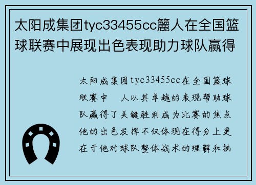 太阳成集团tyc33455cc籭人在全国篮球联赛中展现出色表现助力球队赢得关键胜利
