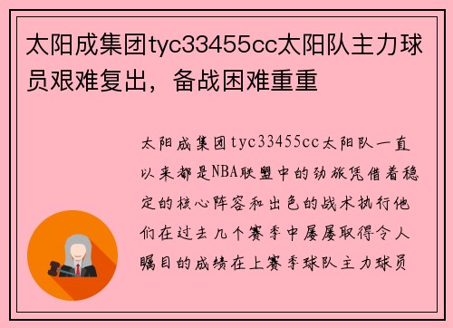 太阳成集团tyc33455cc太阳队主力球员艰难复出，备战困难重重