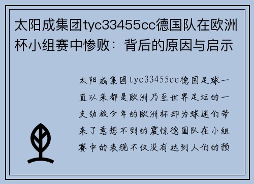 太阳成集团tyc33455cc德国队在欧洲杯小组赛中惨败：背后的原因与启示