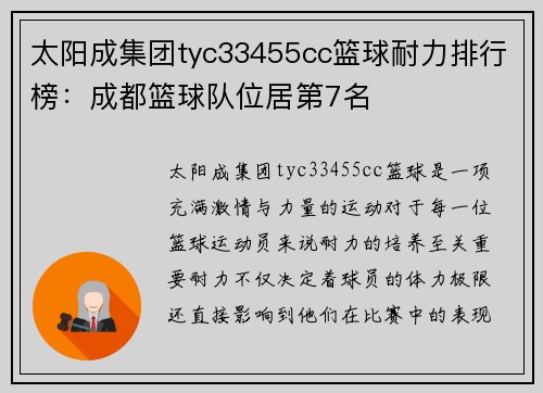 太阳成集团tyc33455cc篮球耐力排行榜：成都篮球队位居第7名