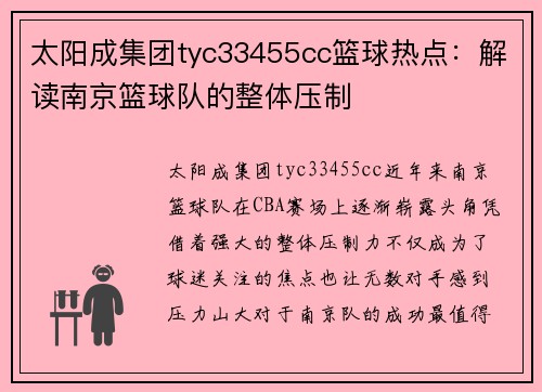 太阳成集团tyc33455cc篮球热点：解读南京篮球队的整体压制