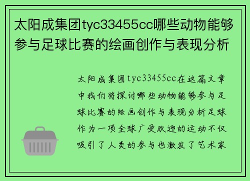 太阳成集团tyc33455cc哪些动物能够参与足球比赛的绘画创作与表现分析