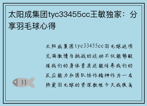 太阳成集团tyc33455cc王敏独家：分享羽毛球心得