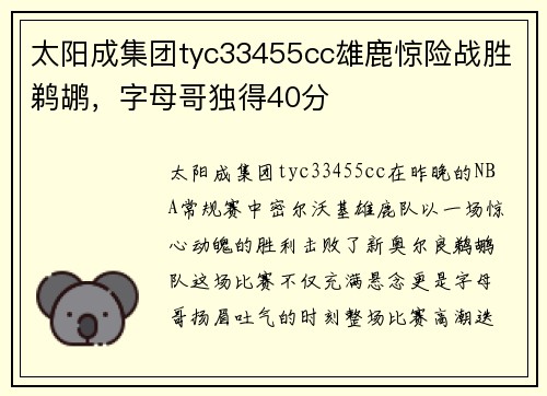 太阳成集团tyc33455cc雄鹿惊险战胜鹈鹕，字母哥独得40分