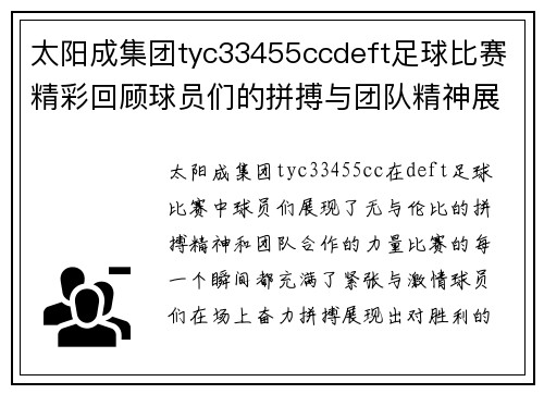太阳成集团tyc33455ccdeft足球比赛精彩回顾球员们的拼搏与团队精神展现无遗