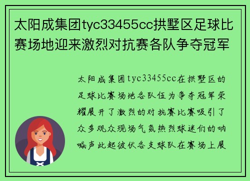 太阳成集团tyc33455cc拱墅区足球比赛场地迎来激烈对抗赛各队争夺冠军荣耀