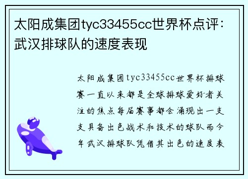 太阳成集团tyc33455cc世界杯点评：武汉排球队的速度表现