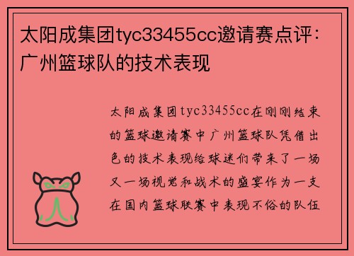 太阳成集团tyc33455cc邀请赛点评：广州篮球队的技术表现