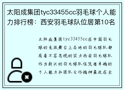 太阳成集团tyc33455cc羽毛球个人能力排行榜：西安羽毛球队位居第10名