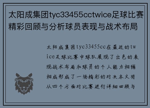 太阳成集团tyc33455cctwice足球比赛精彩回顾与分析球员表现与战术布局全解析