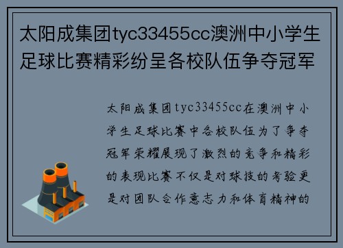 太阳成集团tyc33455cc澳洲中小学生足球比赛精彩纷呈各校队伍争夺冠军荣耀