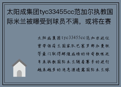 太阳成集团tyc33455cc范加尔执教国际米兰被曝受到球员不满，或将在赛季结束后离队