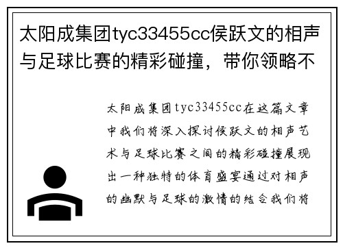 太阳成集团tyc33455cc侯跃文的相声与足球比赛的精彩碰撞，带你领略不一样的体育盛宴
