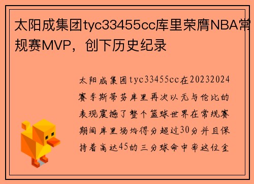 太阳成集团tyc33455cc库里荣膺NBA常规赛MVP，创下历史纪录