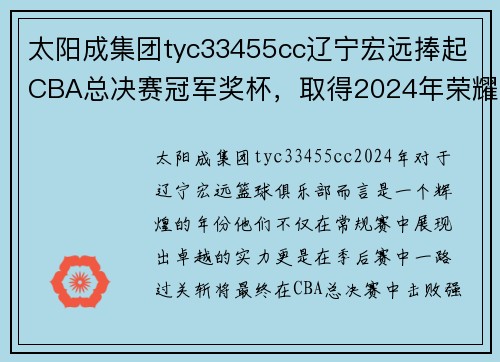 太阳成集团tyc33455cc辽宁宏远捧起CBA总决赛冠军奖杯，取得2024年荣耀