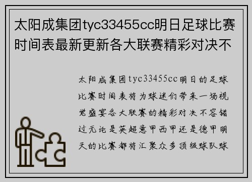 太阳成集团tyc33455cc明日足球比赛时间表最新更新各大联赛精彩对决不容错过