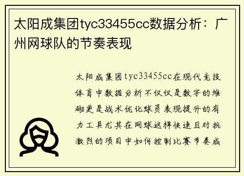 太阳成集团tyc33455cc数据分析：广州网球队的节奏表现