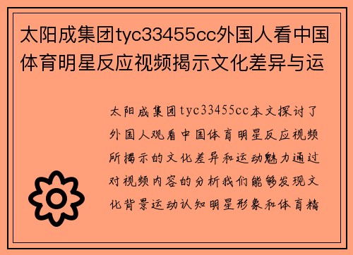 太阳成集团tyc33455cc外国人看中国体育明星反应视频揭示文化差异与运动魅力的深度探讨
