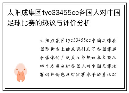 太阳成集团tyc33455cc各国人对中国足球比赛的热议与评价分析