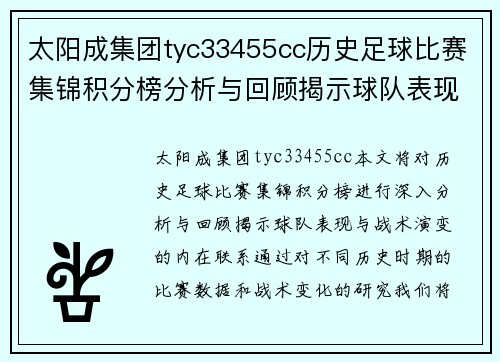 太阳成集团tyc33455cc历史足球比赛集锦积分榜分析与回顾揭示球队表现与战术演变
