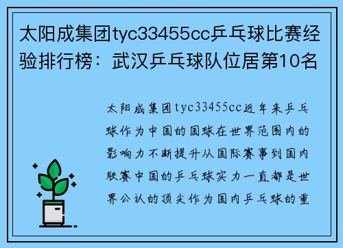 太阳成集团tyc33455cc乒乓球比赛经验排行榜：武汉乒乓球队位居第10名
