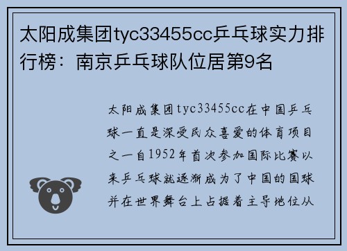 太阳成集团tyc33455cc乒乓球实力排行榜：南京乒乓球队位居第9名