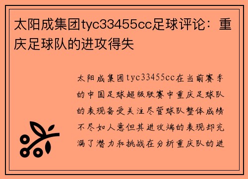 太阳成集团tyc33455cc足球评论：重庆足球队的进攻得失