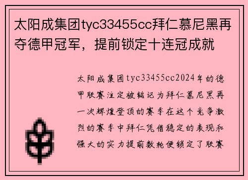 太阳成集团tyc33455cc拜仁慕尼黑再夺德甲冠军，提前锁定十连冠成就