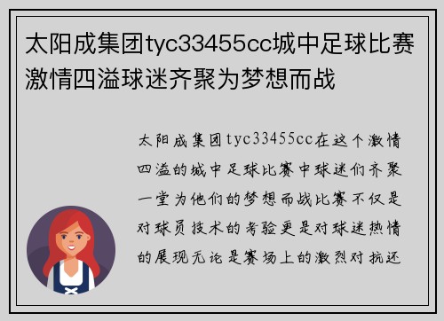 太阳成集团tyc33455cc城中足球比赛激情四溢球迷齐聚为梦想而战